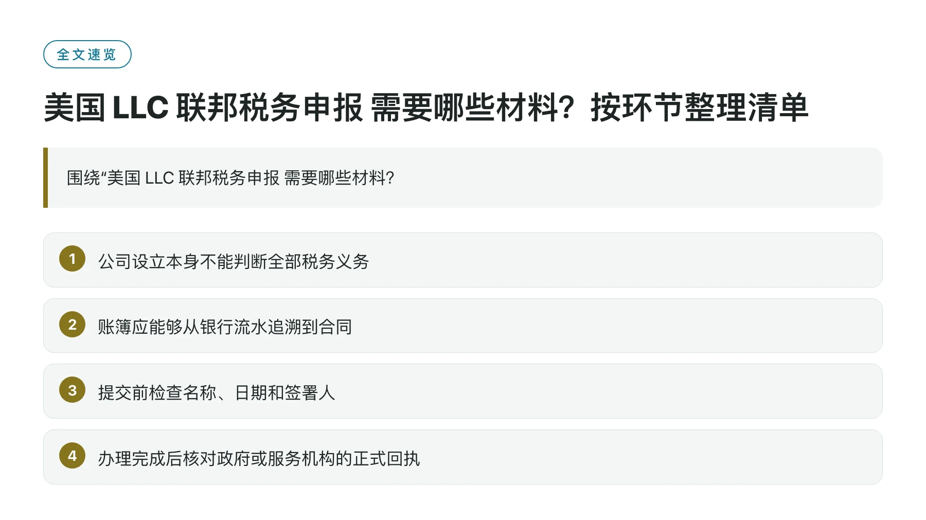 美国 LLC 联邦税务申报 需要哪些材料？按环节整理清单——全文要点速览